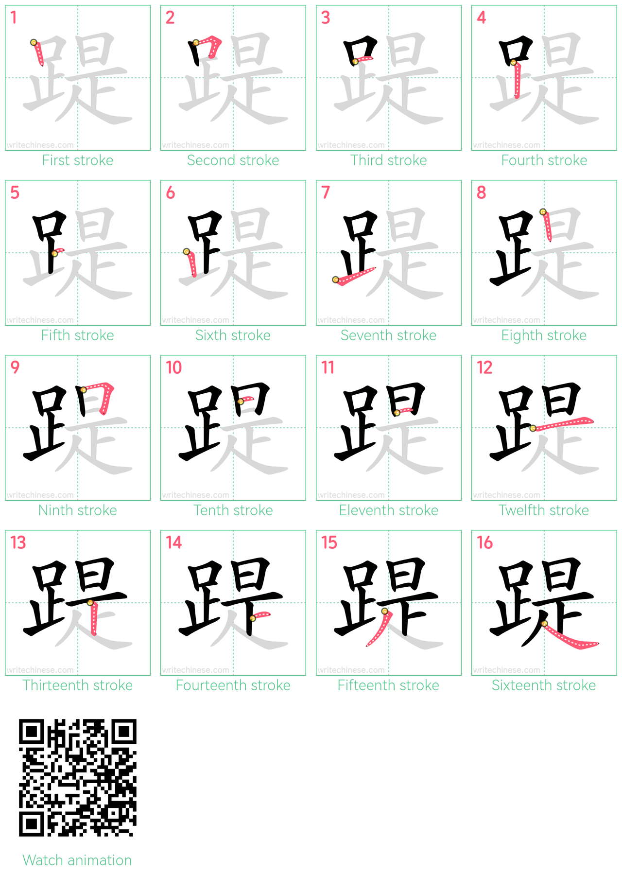 踶 step-by-step stroke order diagrams