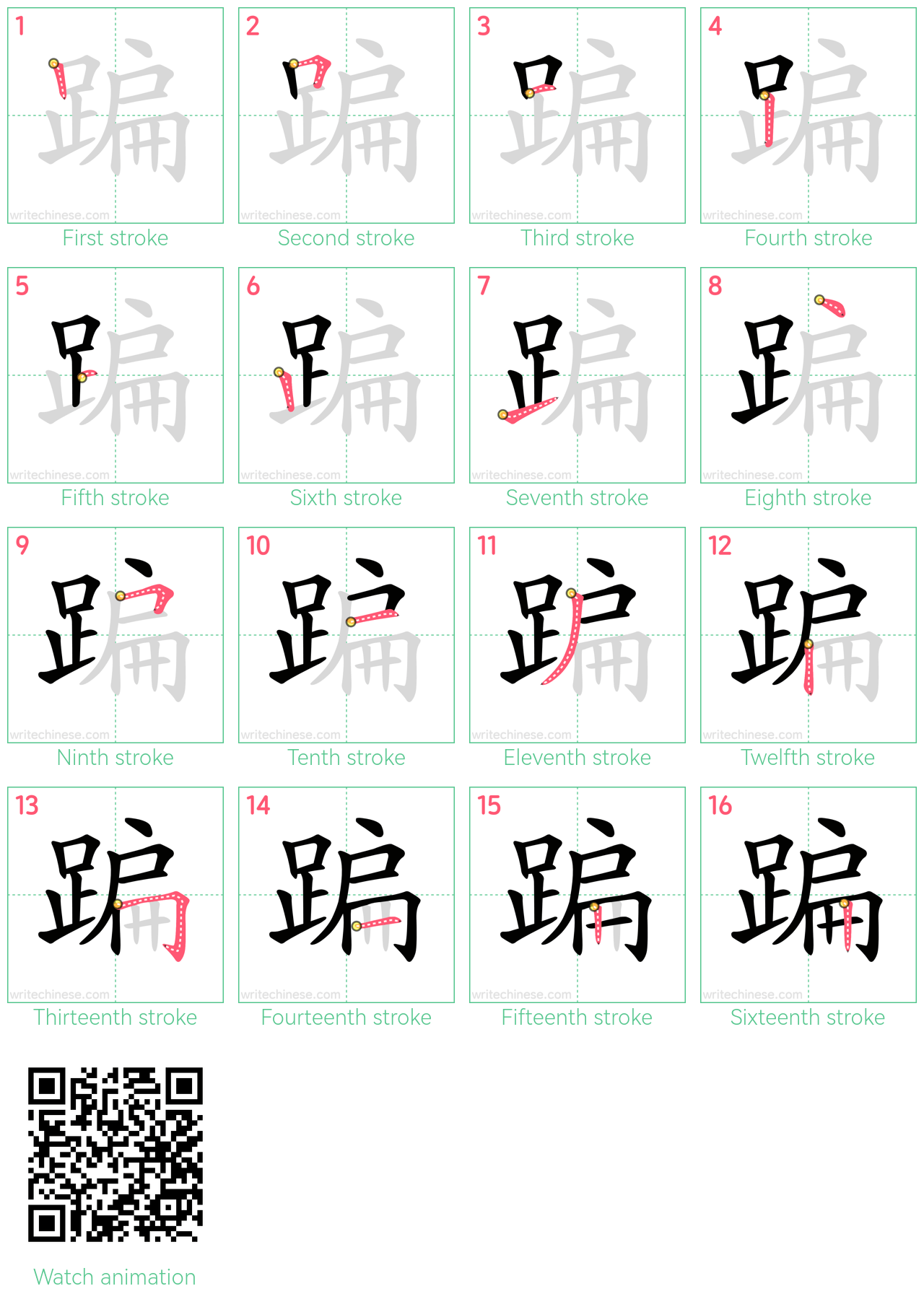 蹁 step-by-step stroke order diagrams