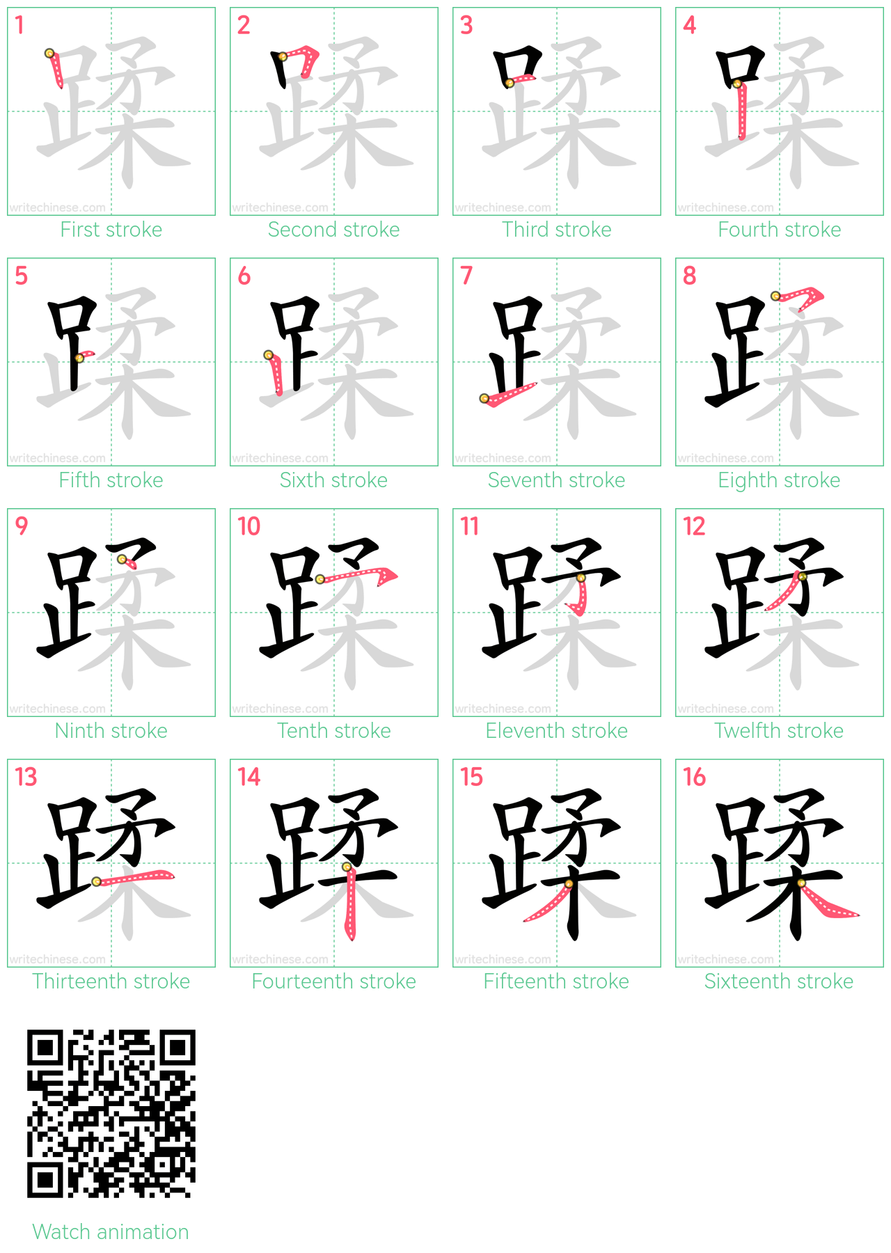 蹂 step-by-step stroke order diagrams