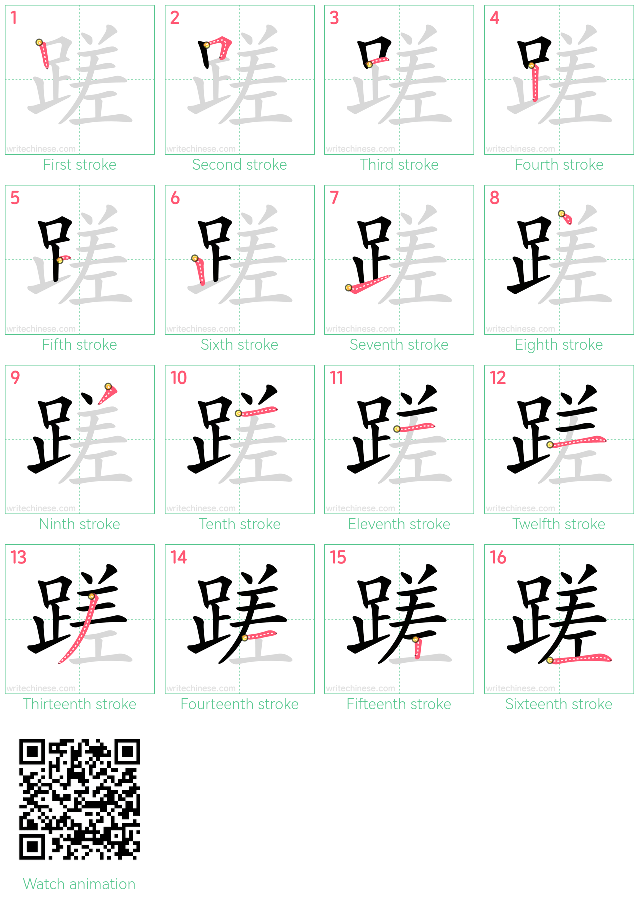 蹉 step-by-step stroke order diagrams