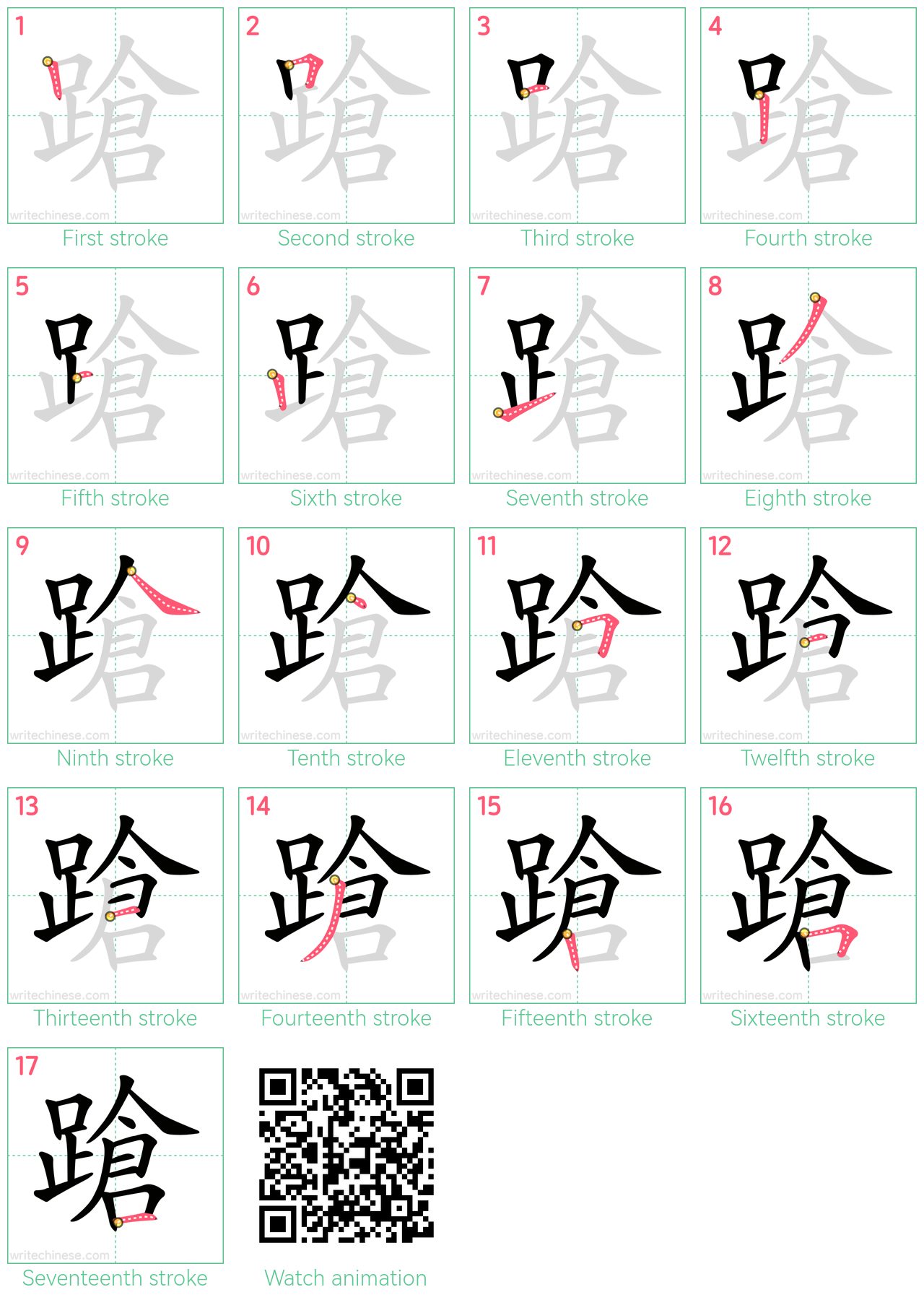 蹌 step-by-step stroke order diagrams