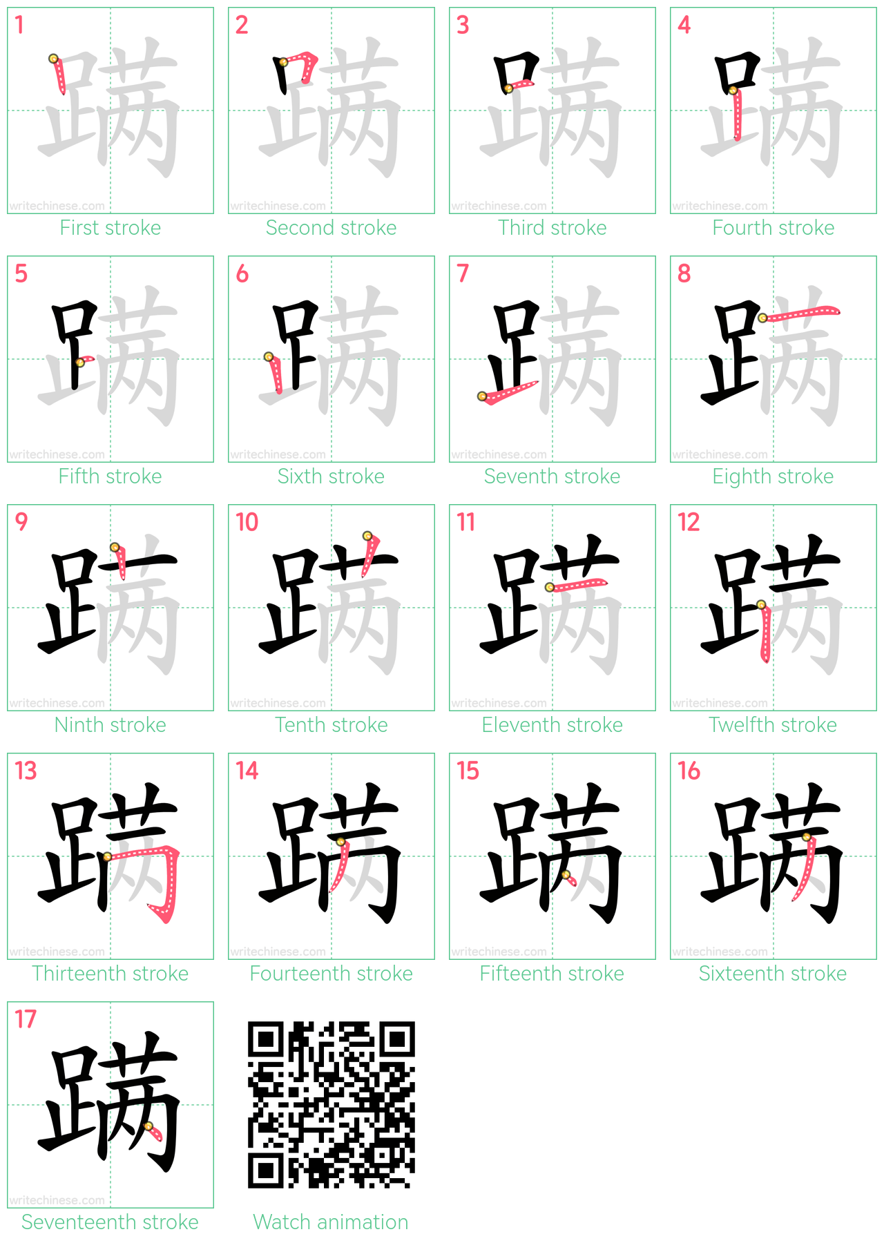 蹒 step-by-step stroke order diagrams