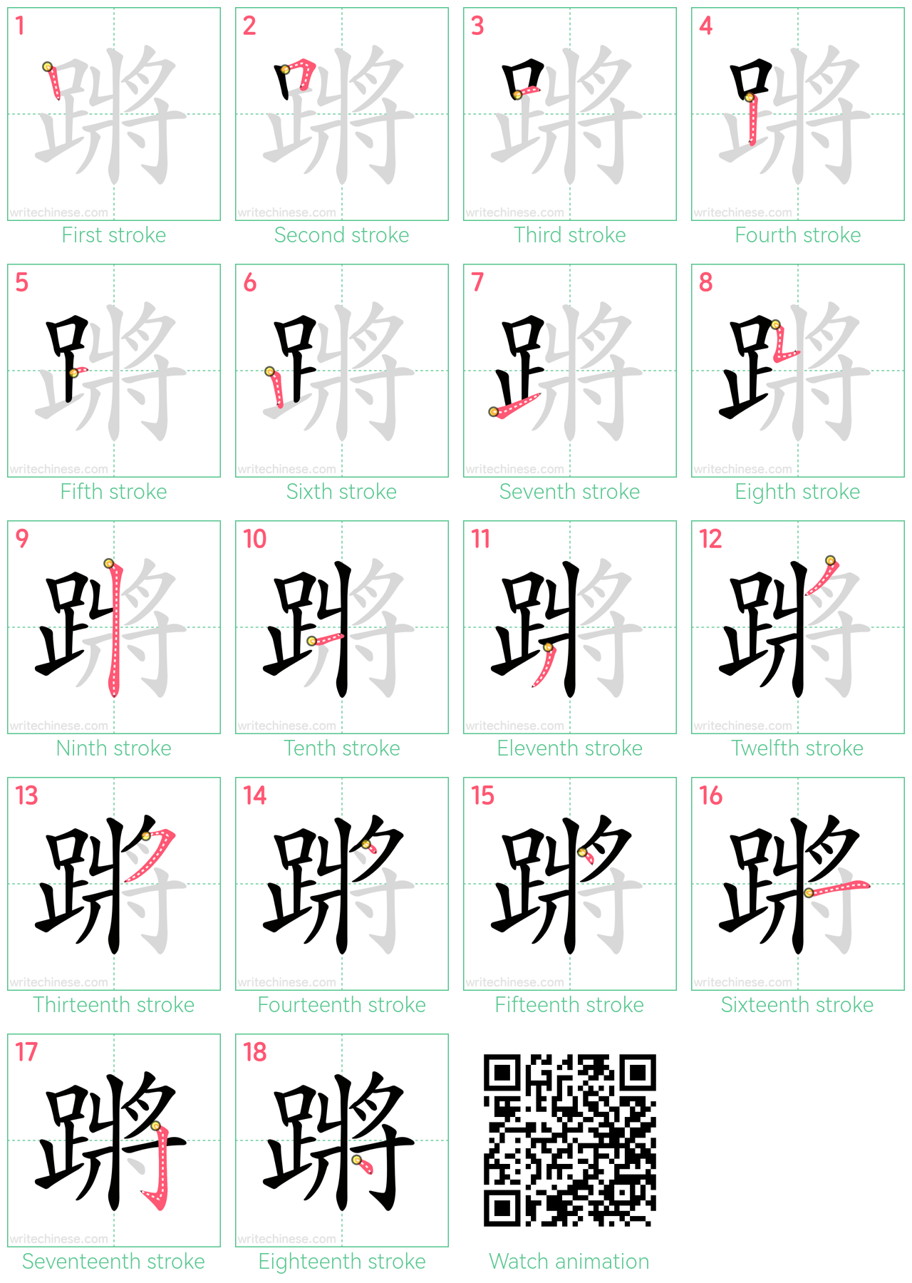 蹡 step-by-step stroke order diagrams