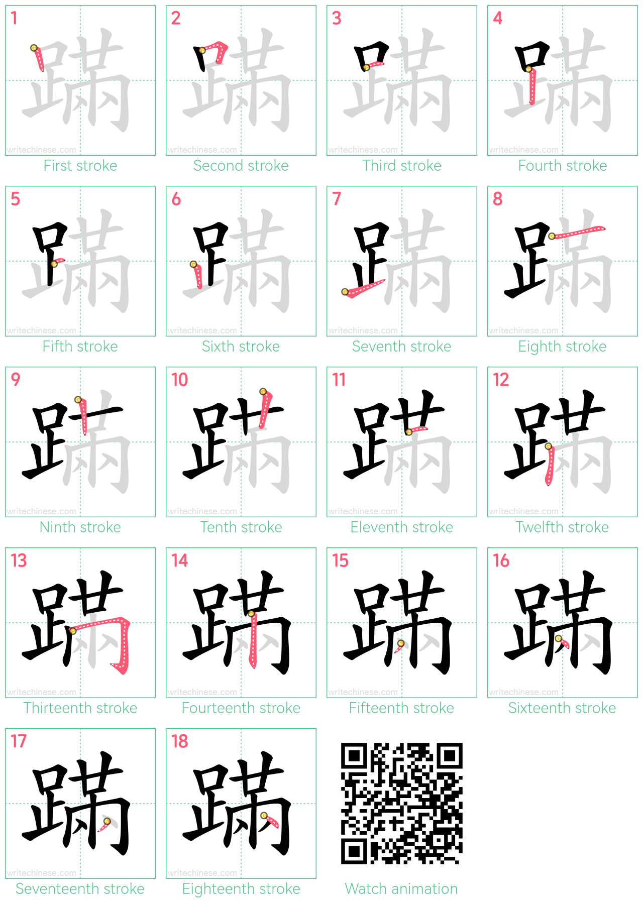 蹣 step-by-step stroke order diagrams