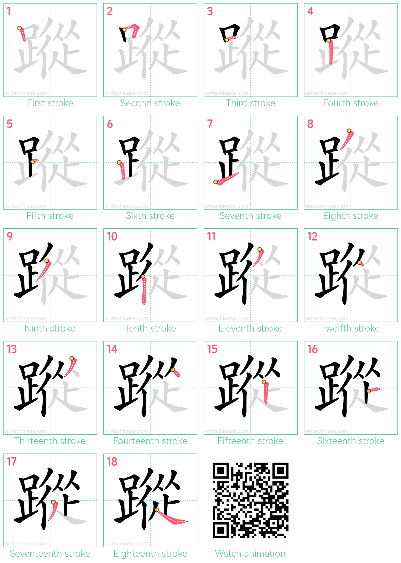 蹤 step-by-step stroke order diagrams