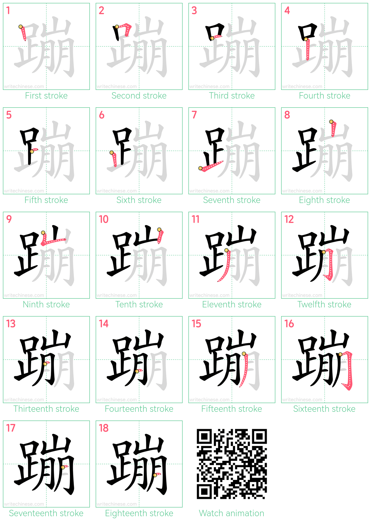 蹦 step-by-step stroke order diagrams