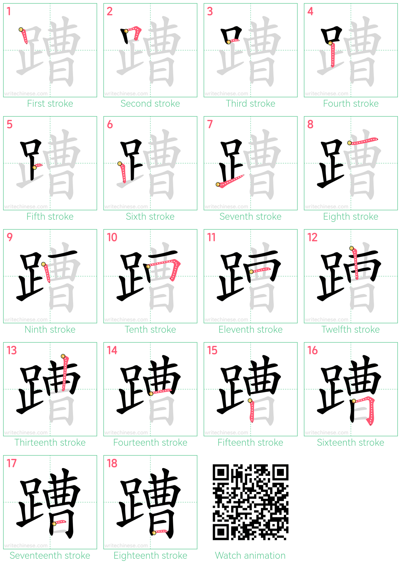 蹧 step-by-step stroke order diagrams