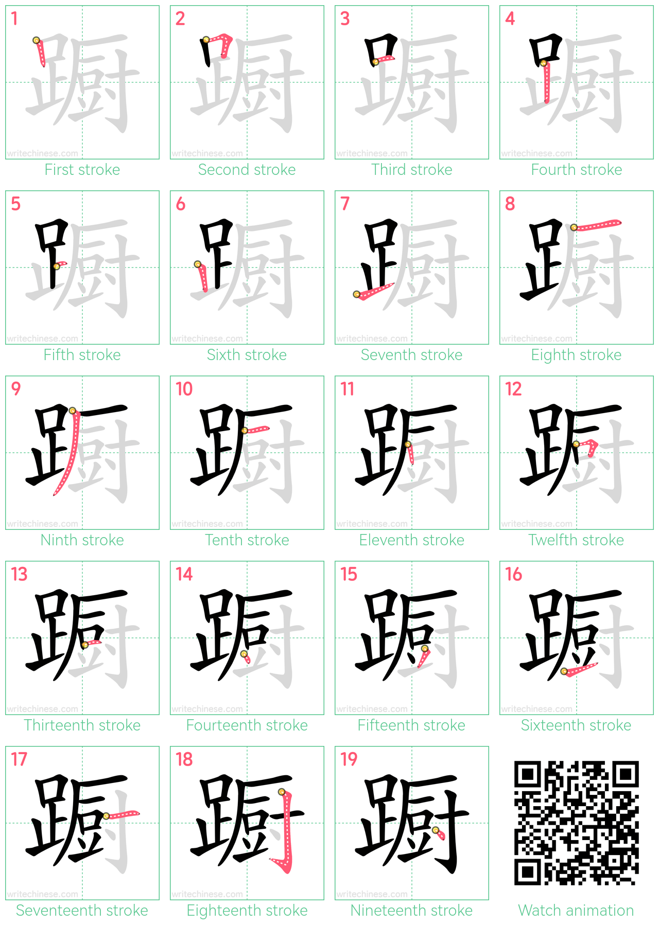 蹰 step-by-step stroke order diagrams