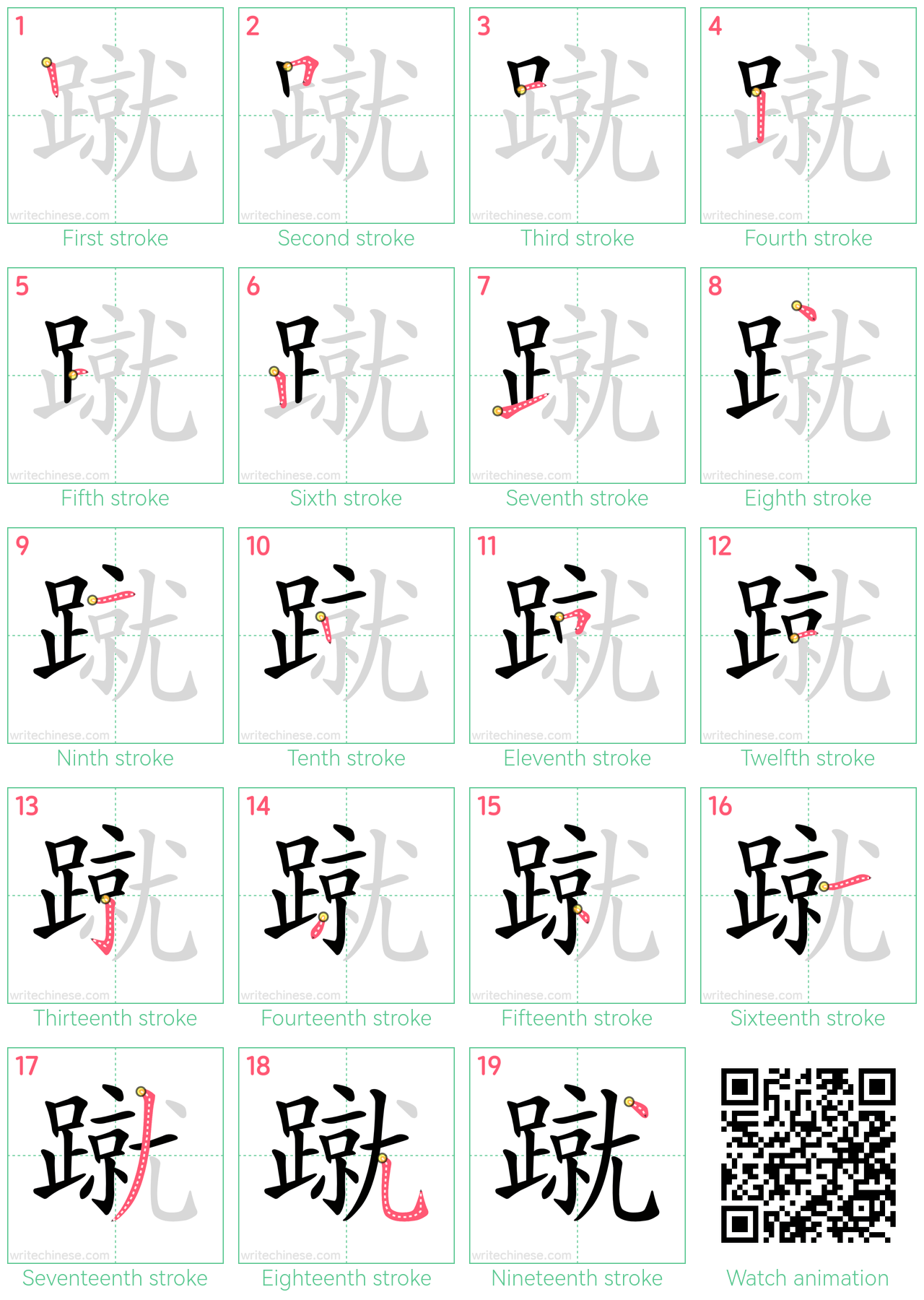 蹴 step-by-step stroke order diagrams