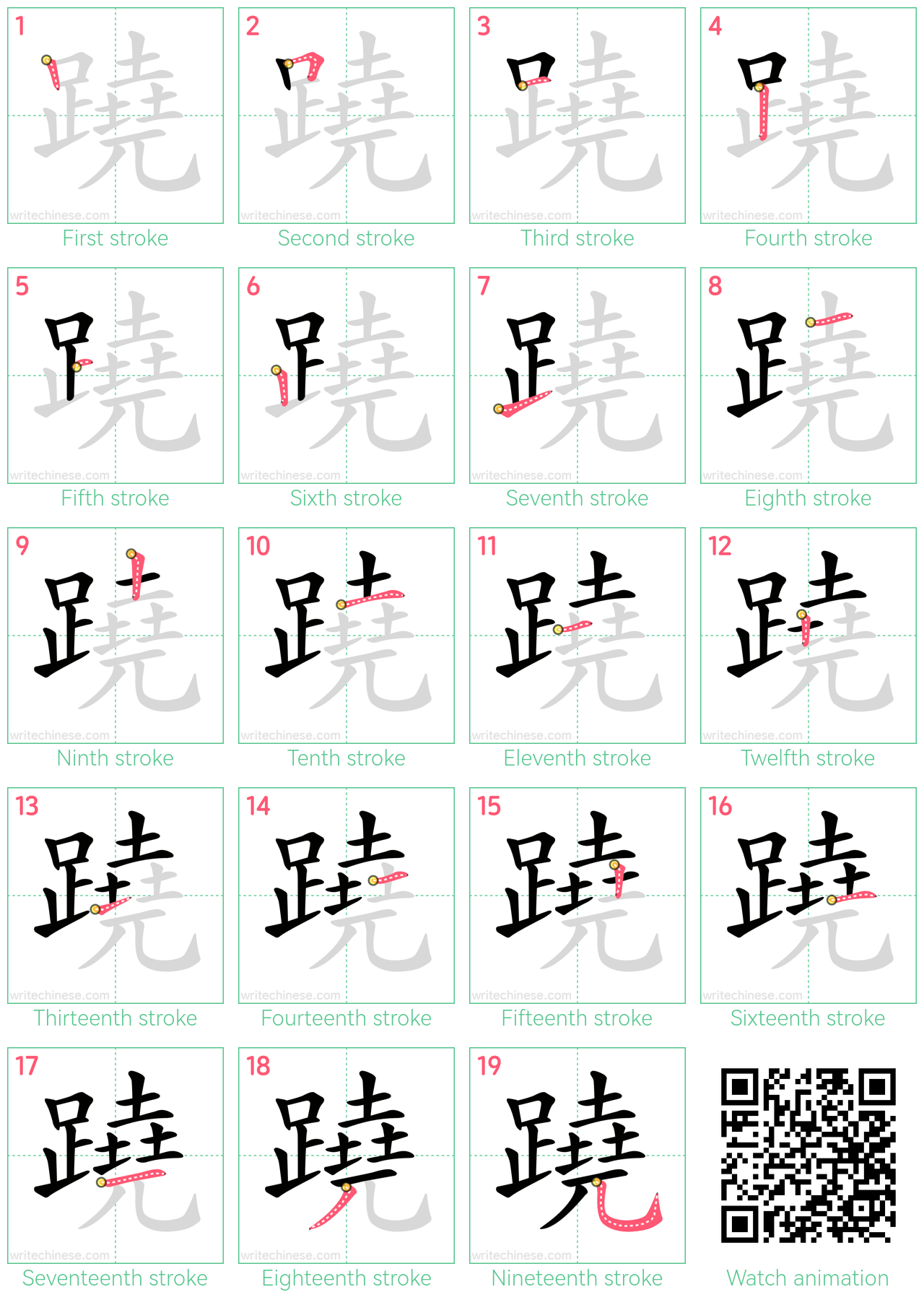 蹺 step-by-step stroke order diagrams