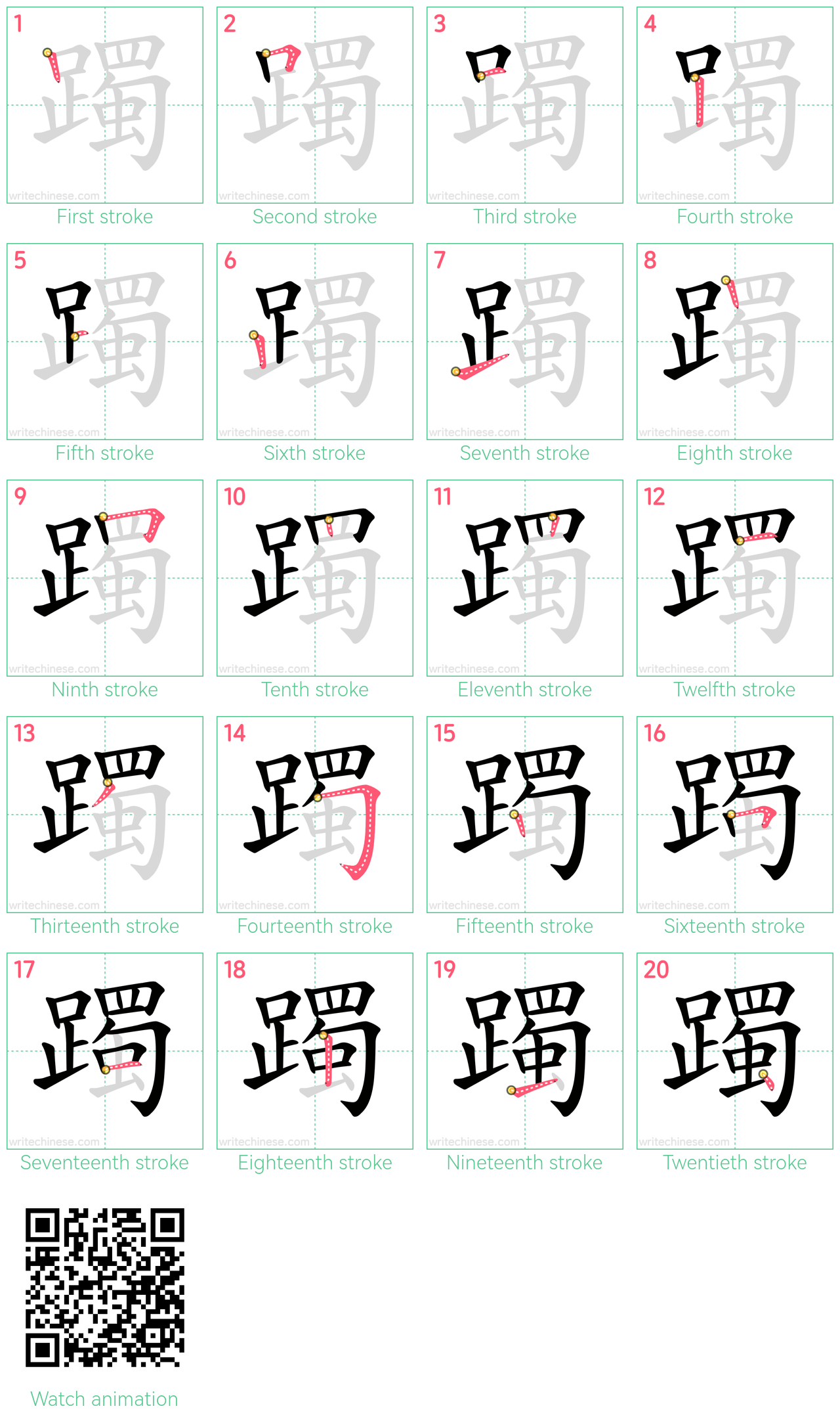 躅 step-by-step stroke order diagrams