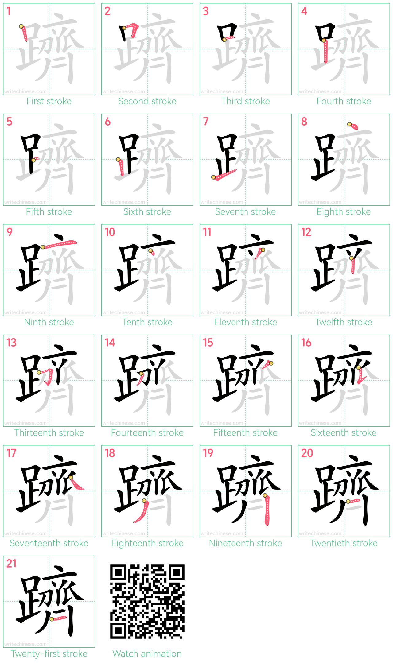 躋 step-by-step stroke order diagrams