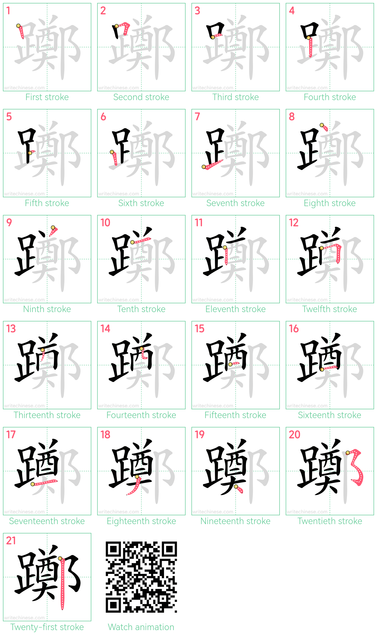 躑 step-by-step stroke order diagrams