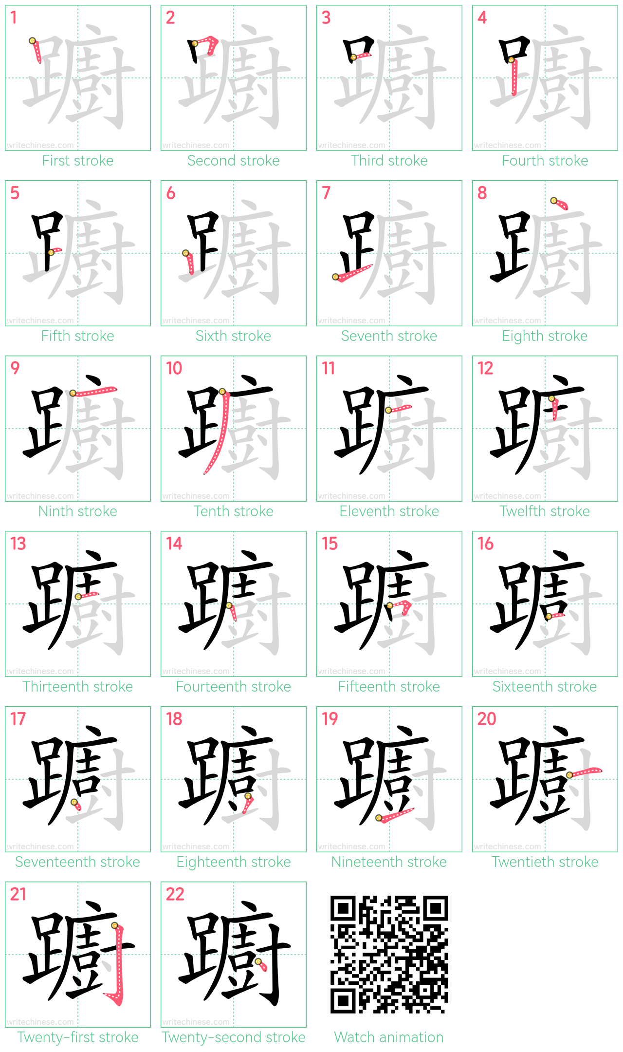 躕 step-by-step stroke order diagrams