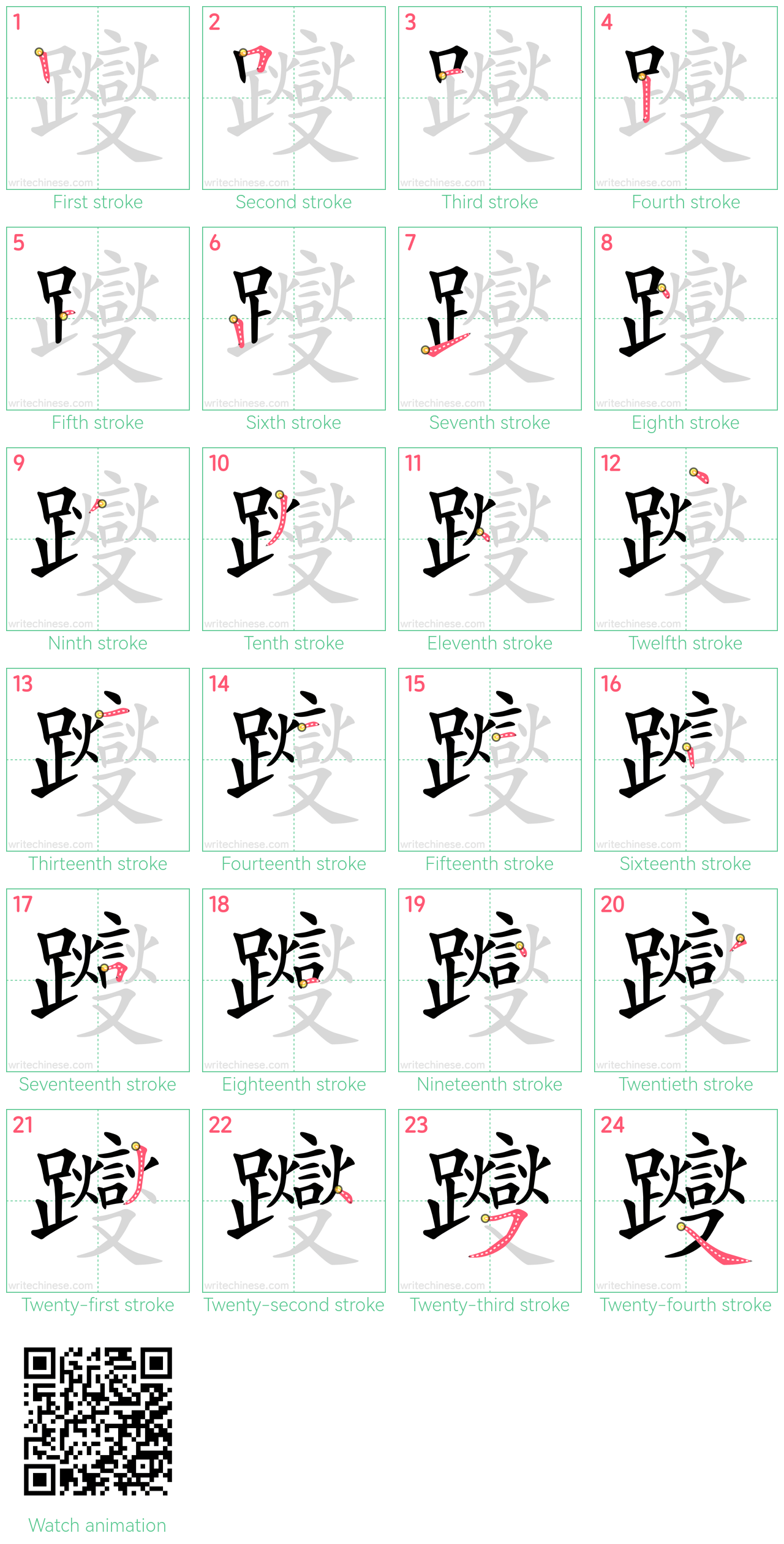 躞 step-by-step stroke order diagrams