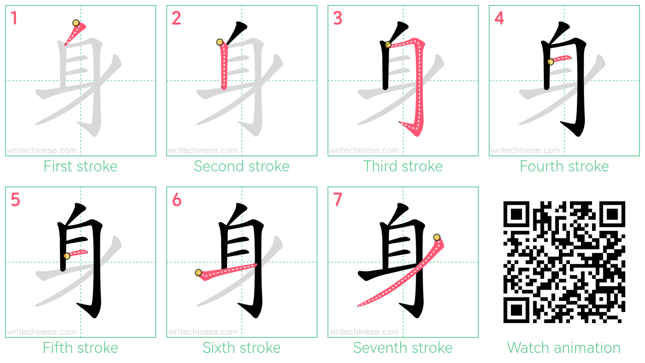 身 step-by-step stroke order diagrams