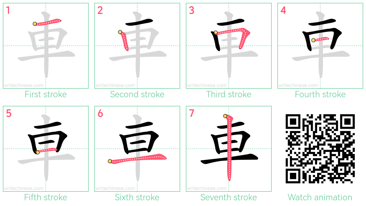 車 step-by-step stroke order diagrams