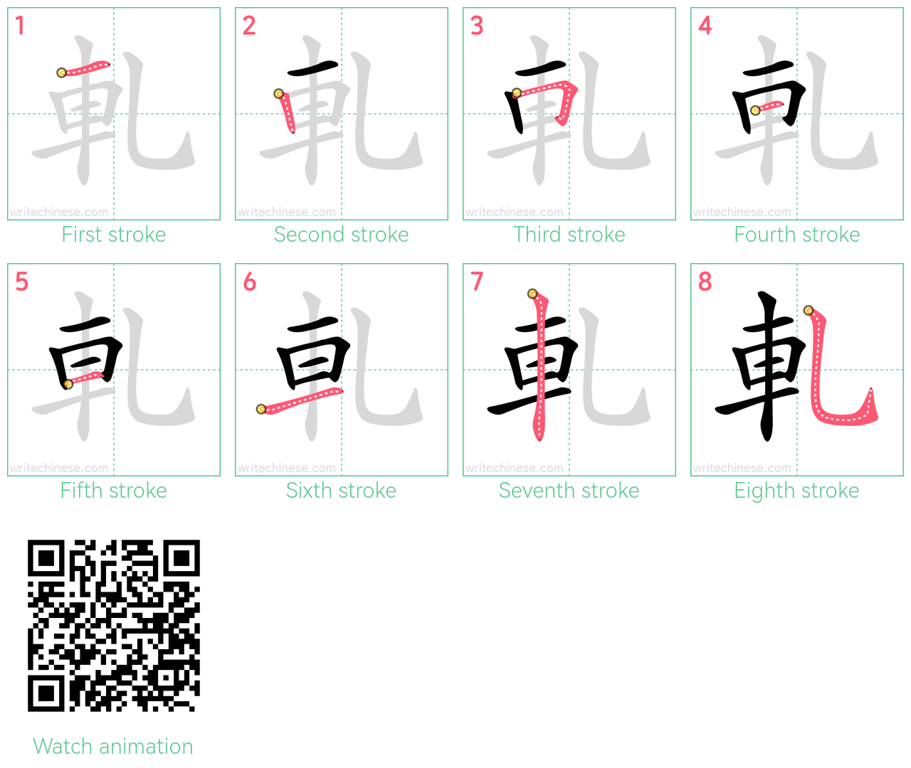 軋 step-by-step stroke order diagrams