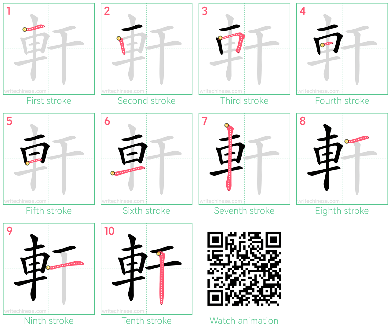 軒 step-by-step stroke order diagrams