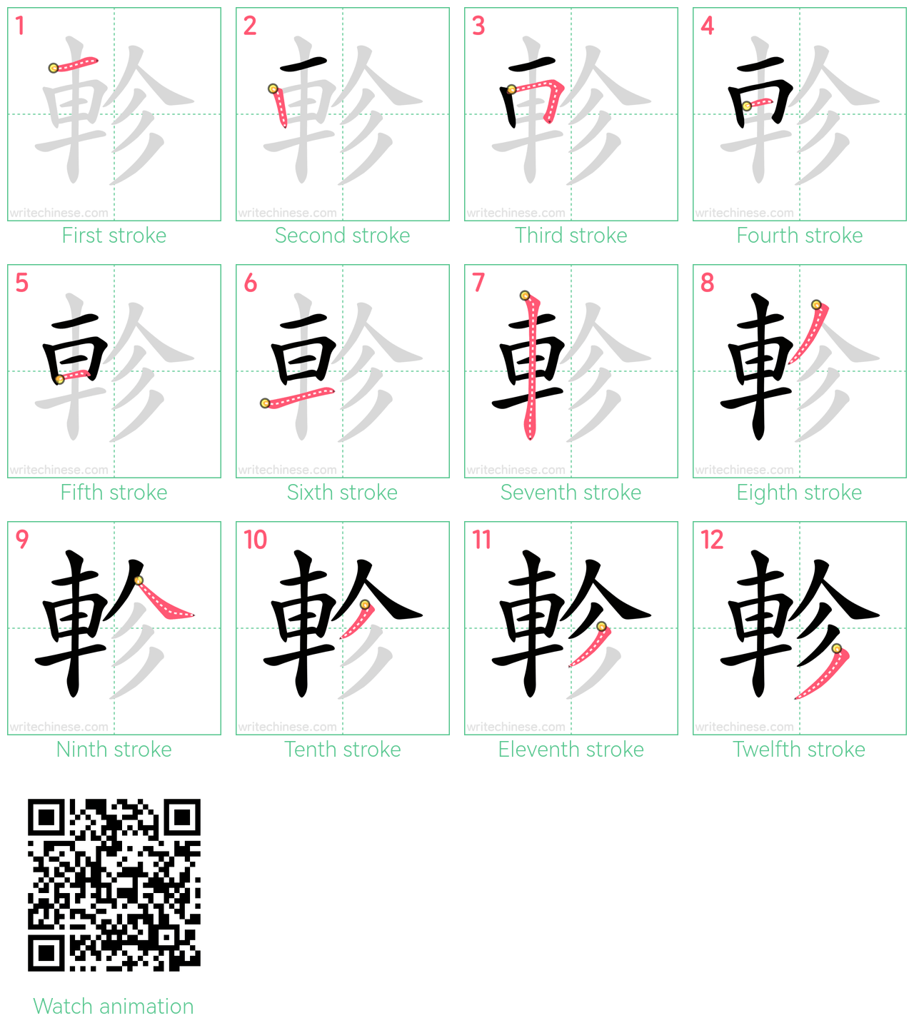軫 step-by-step stroke order diagrams