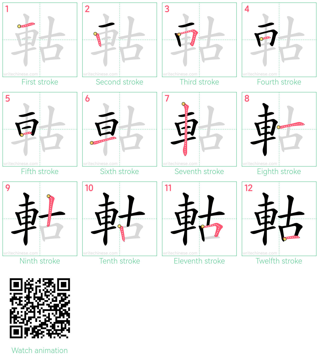 軲 step-by-step stroke order diagrams