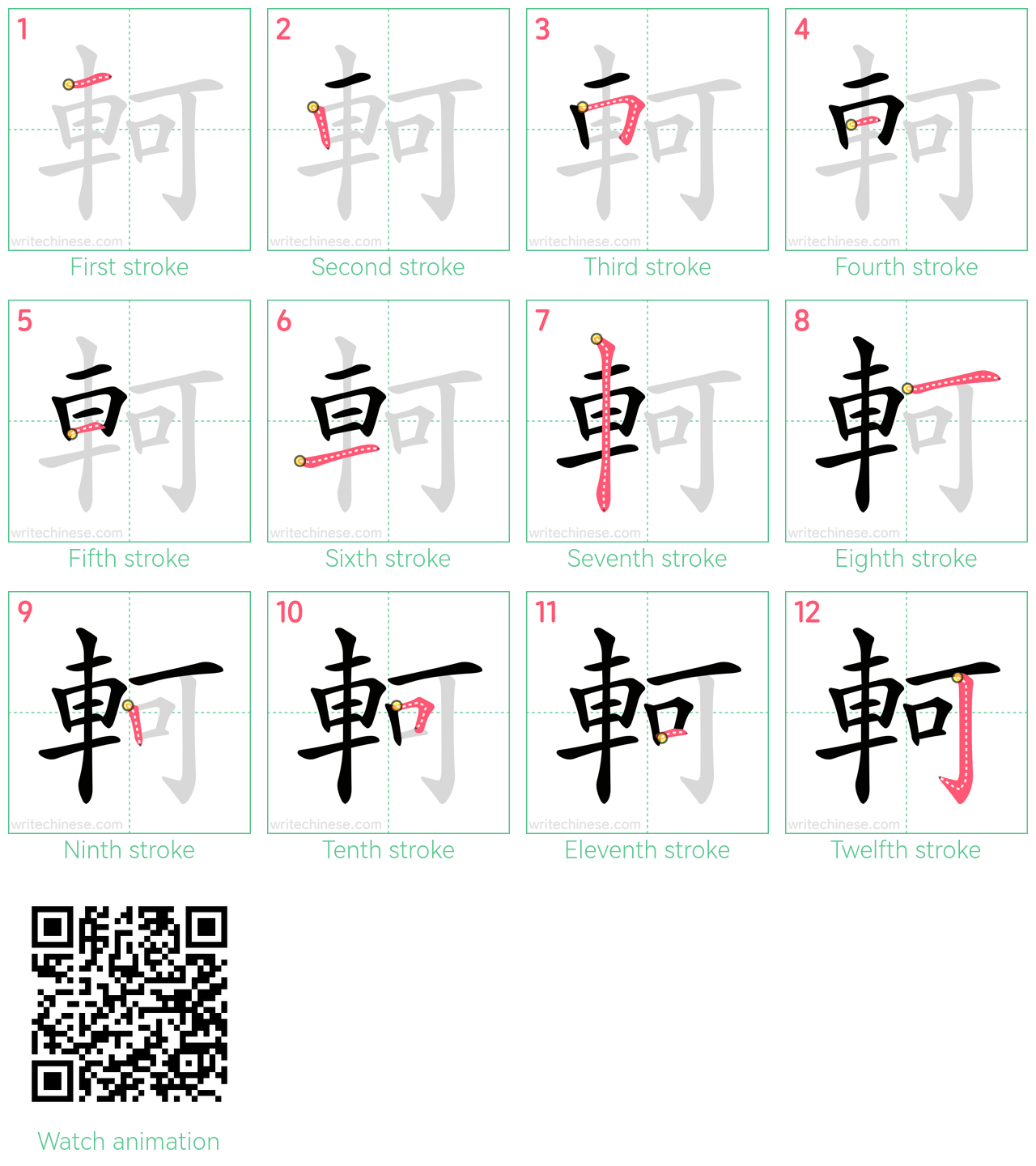 軻 step-by-step stroke order diagrams