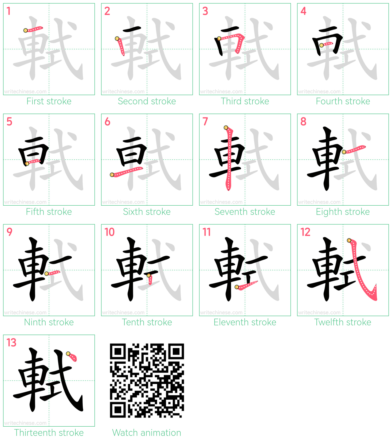 軾 step-by-step stroke order diagrams