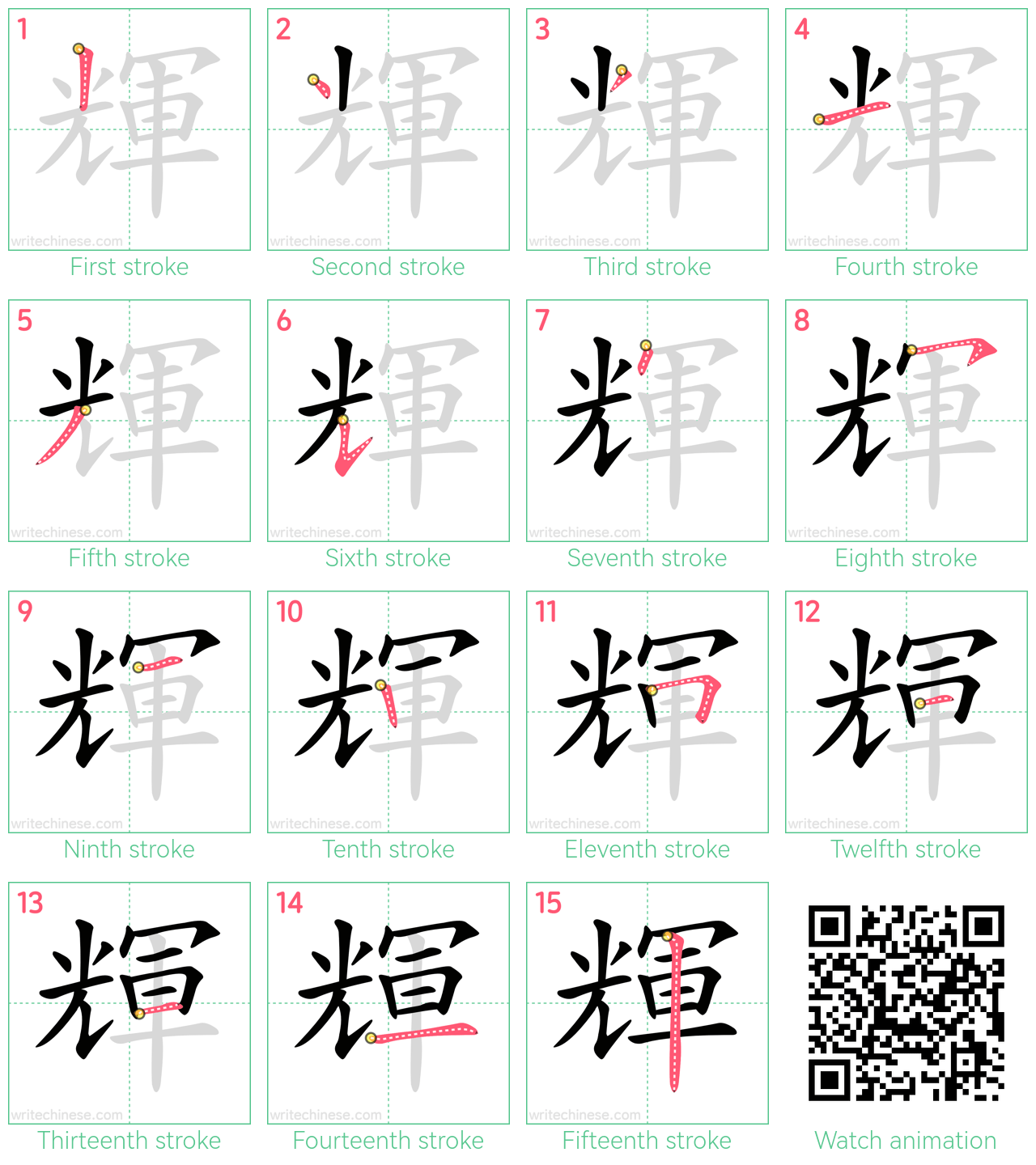 輝 step-by-step stroke order diagrams