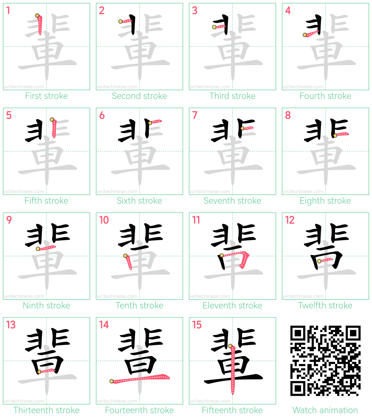 輩 step-by-step stroke order diagrams