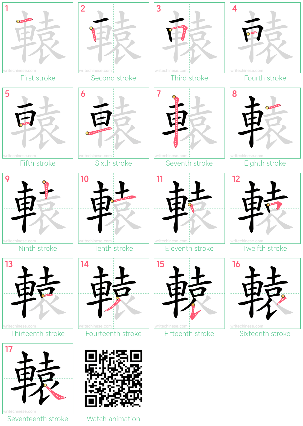 轅 step-by-step stroke order diagrams