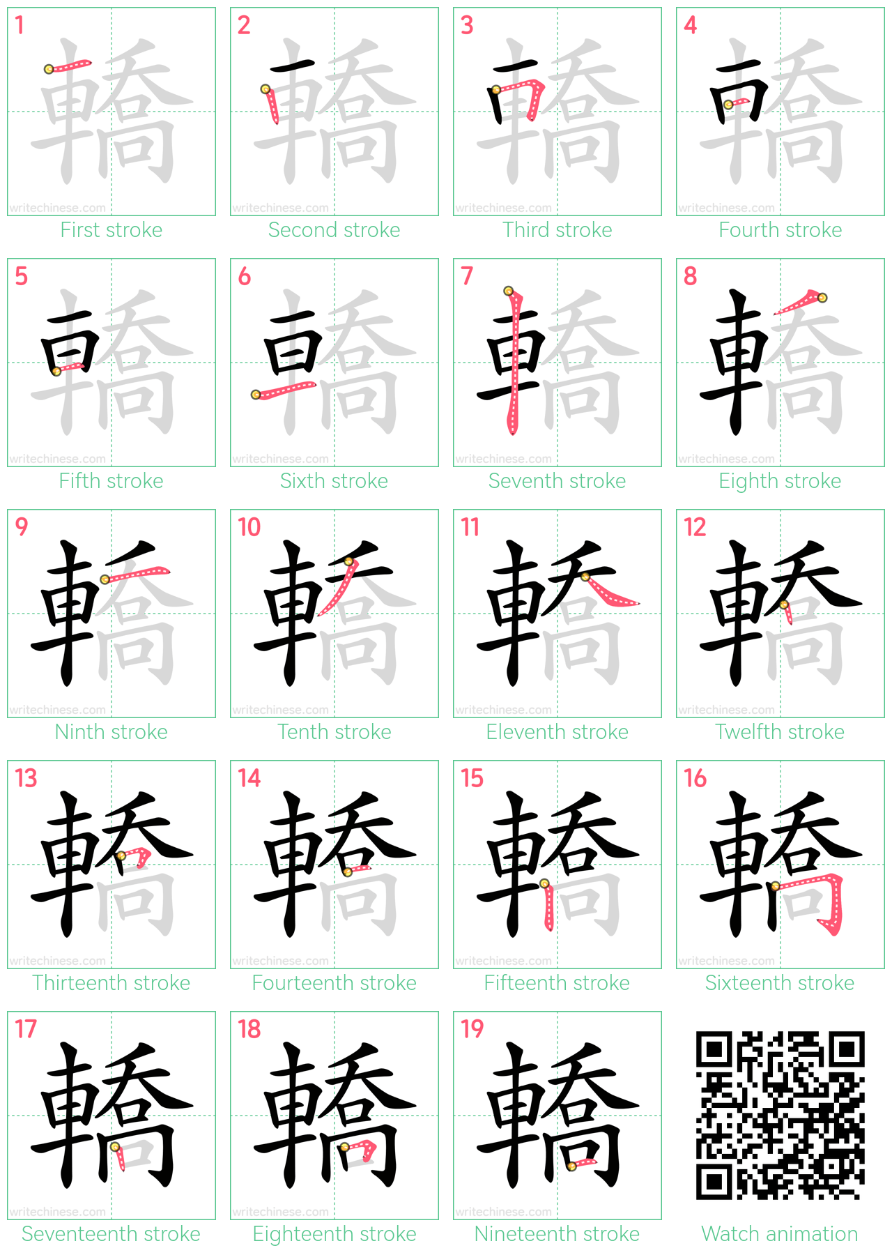 轎 step-by-step stroke order diagrams