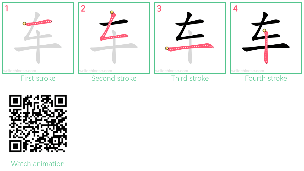 车 step-by-step stroke order diagrams