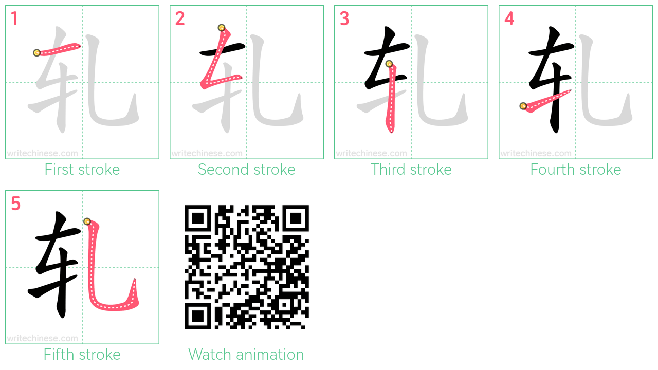 轧 step-by-step stroke order diagrams