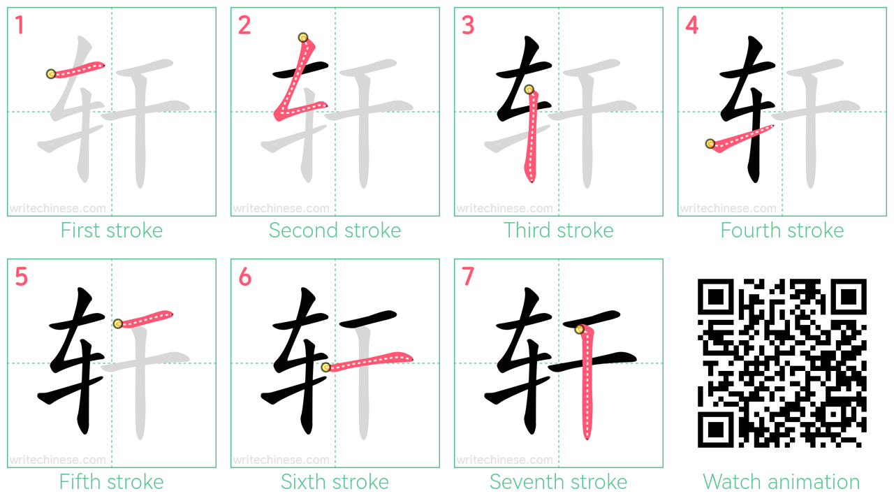 轩 step-by-step stroke order diagrams