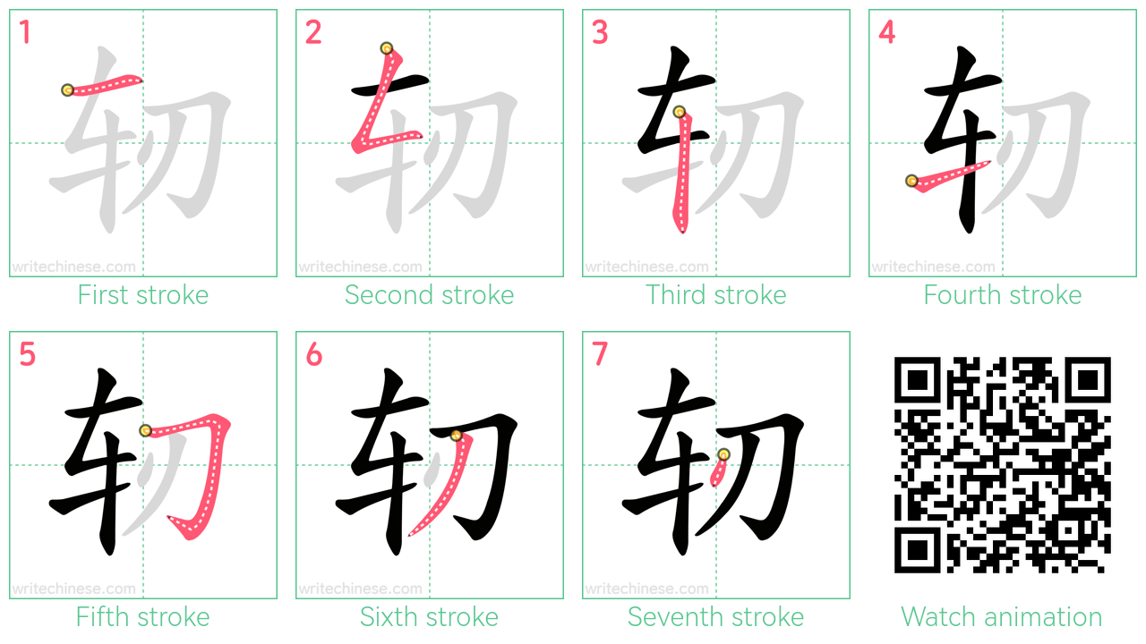 轫 step-by-step stroke order diagrams