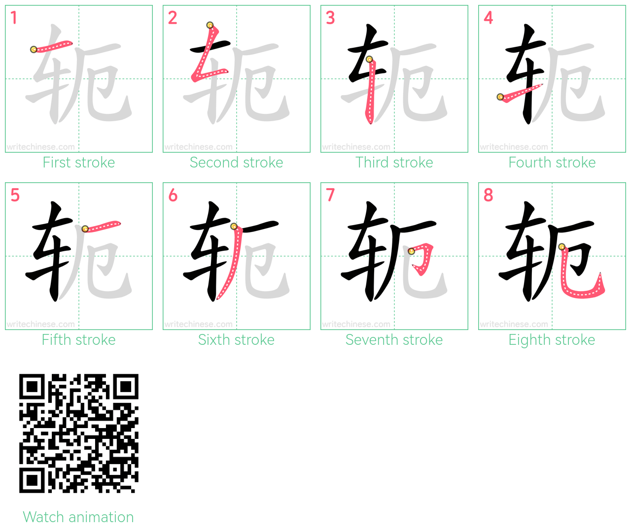 轭 step-by-step stroke order diagrams