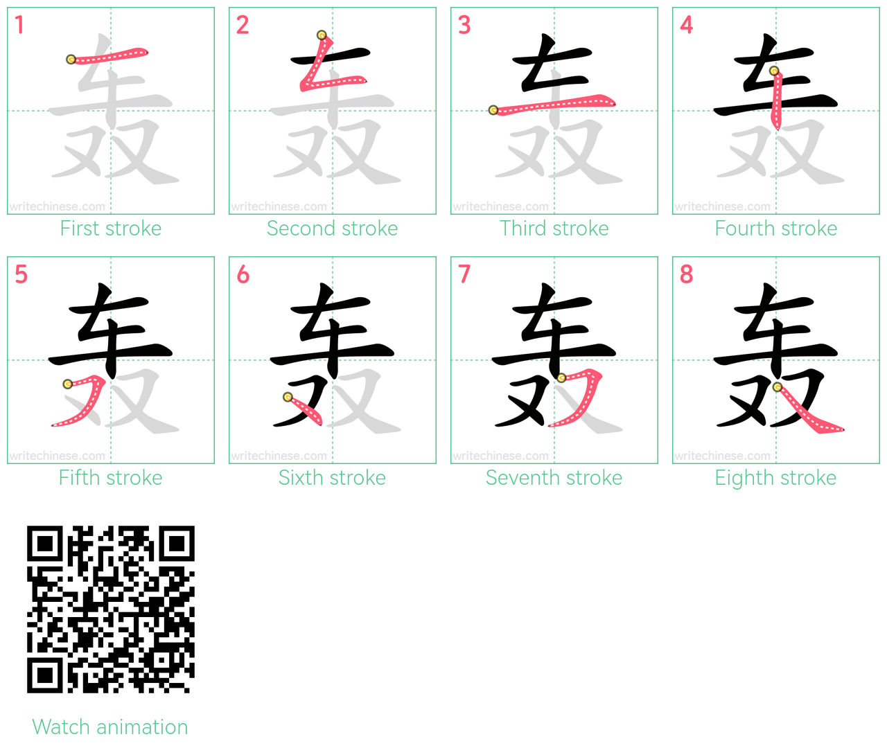 轰 step-by-step stroke order diagrams