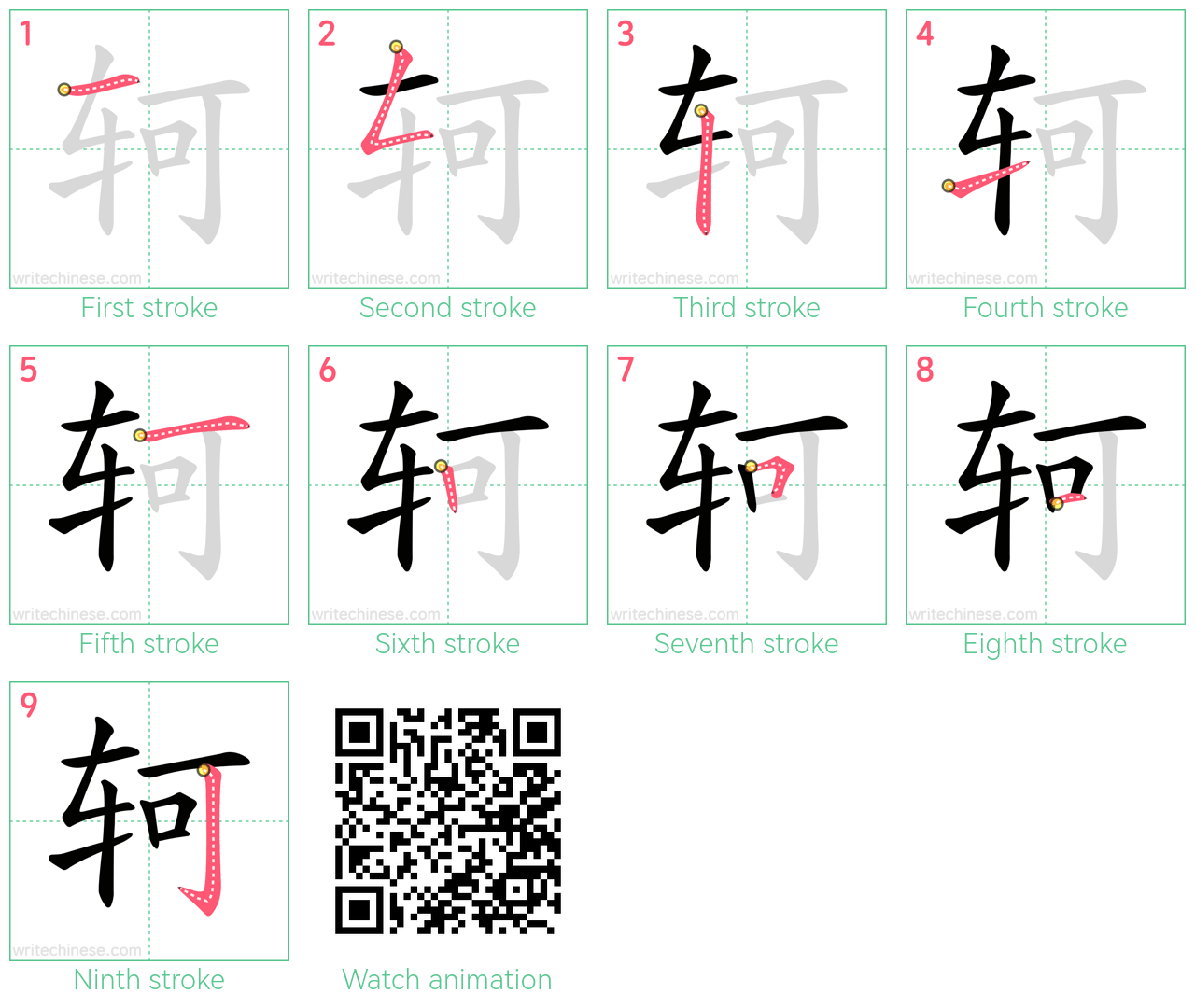 轲 step-by-step stroke order diagrams