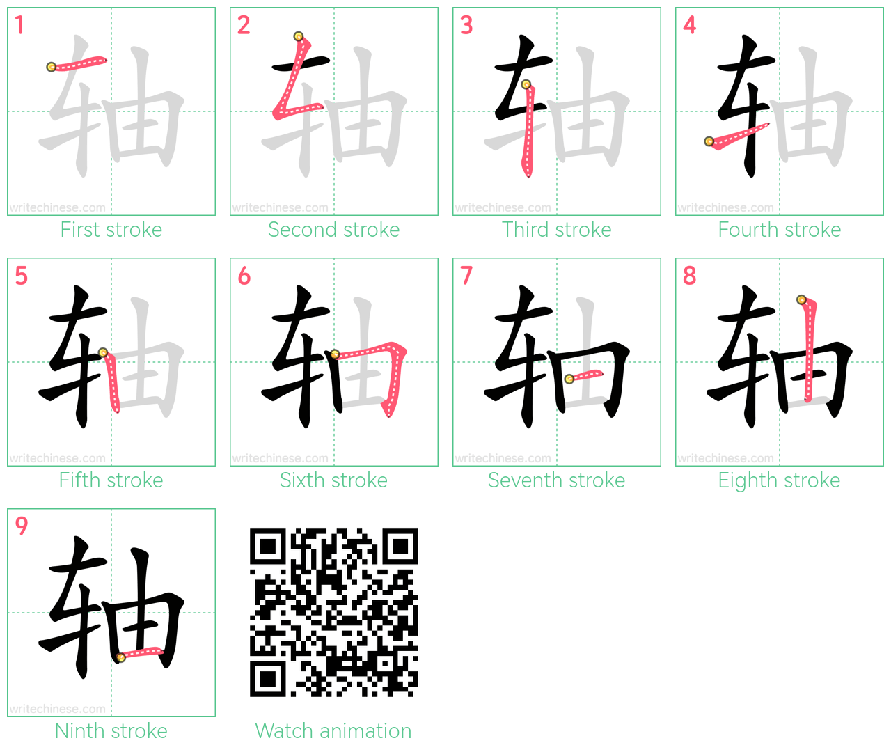 轴 step-by-step stroke order diagrams