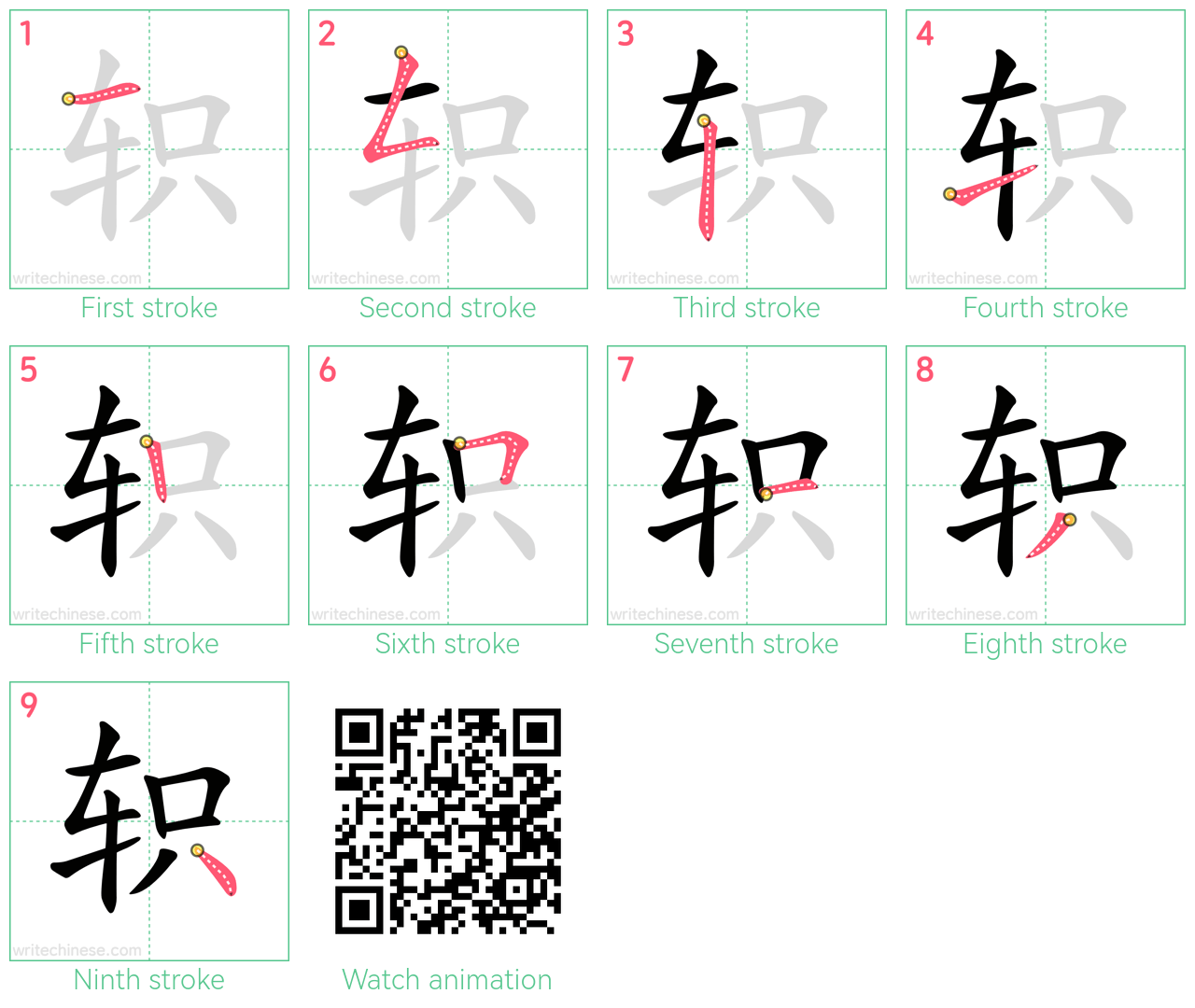 轵 step-by-step stroke order diagrams