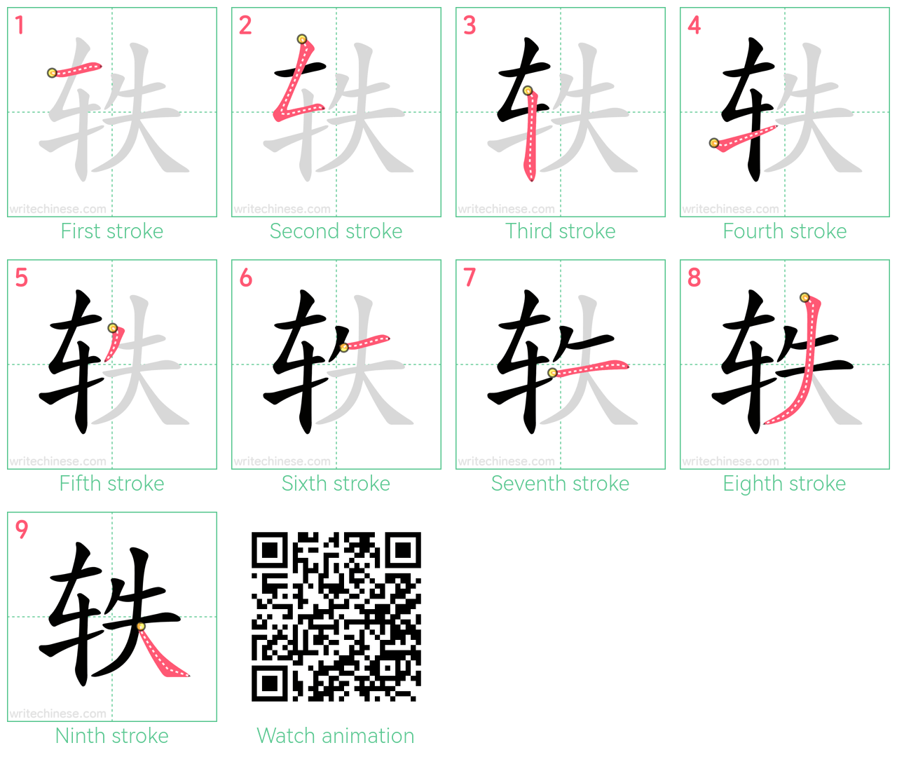 轶 step-by-step stroke order diagrams