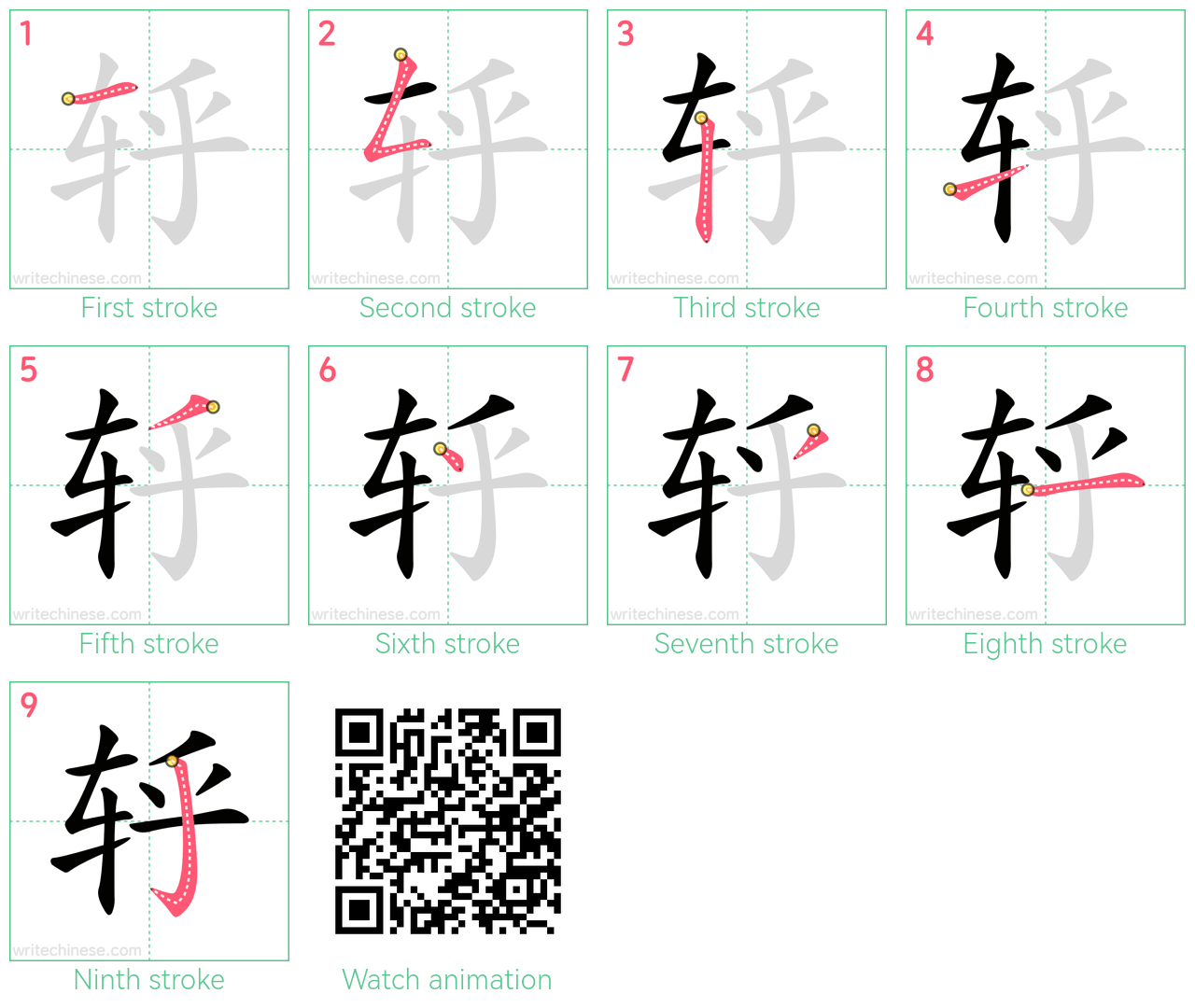 轷 step-by-step stroke order diagrams