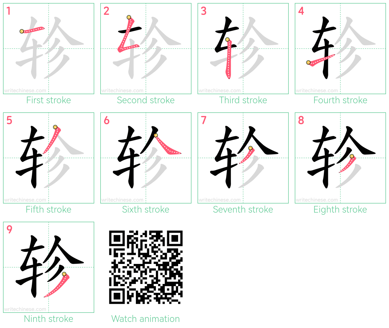 轸 step-by-step stroke order diagrams