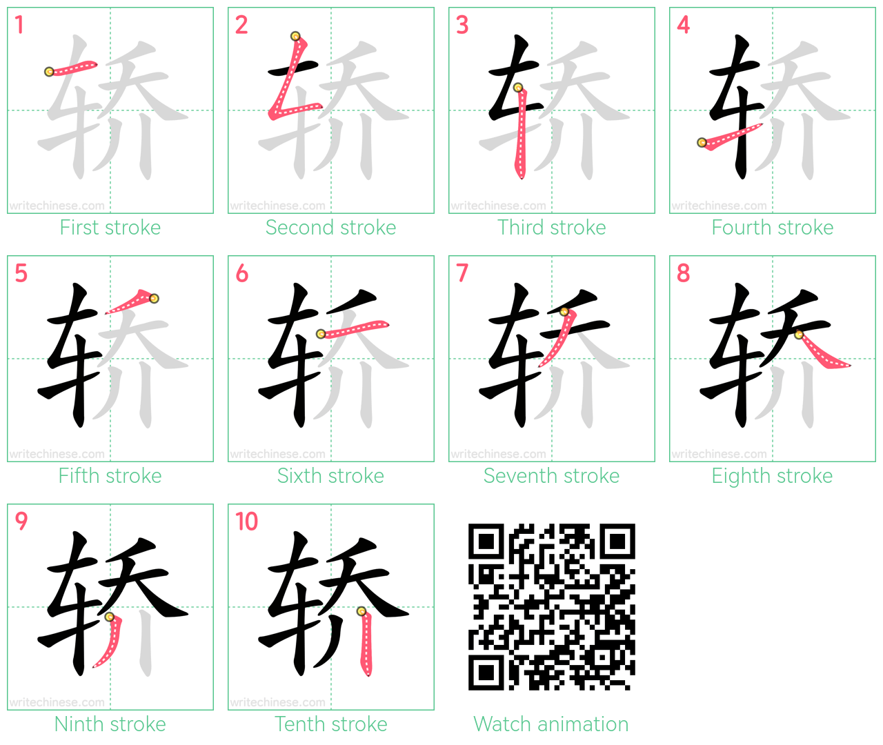 轿 step-by-step stroke order diagrams