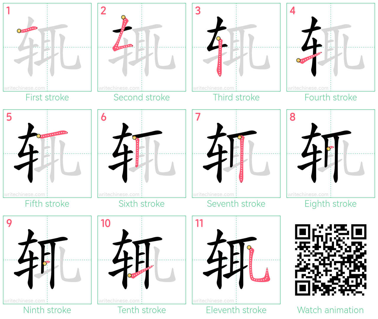 辄 step-by-step stroke order diagrams