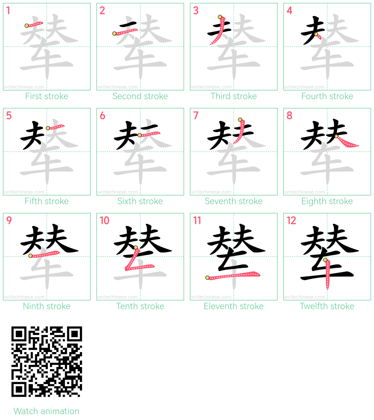 辇 step-by-step stroke order diagrams