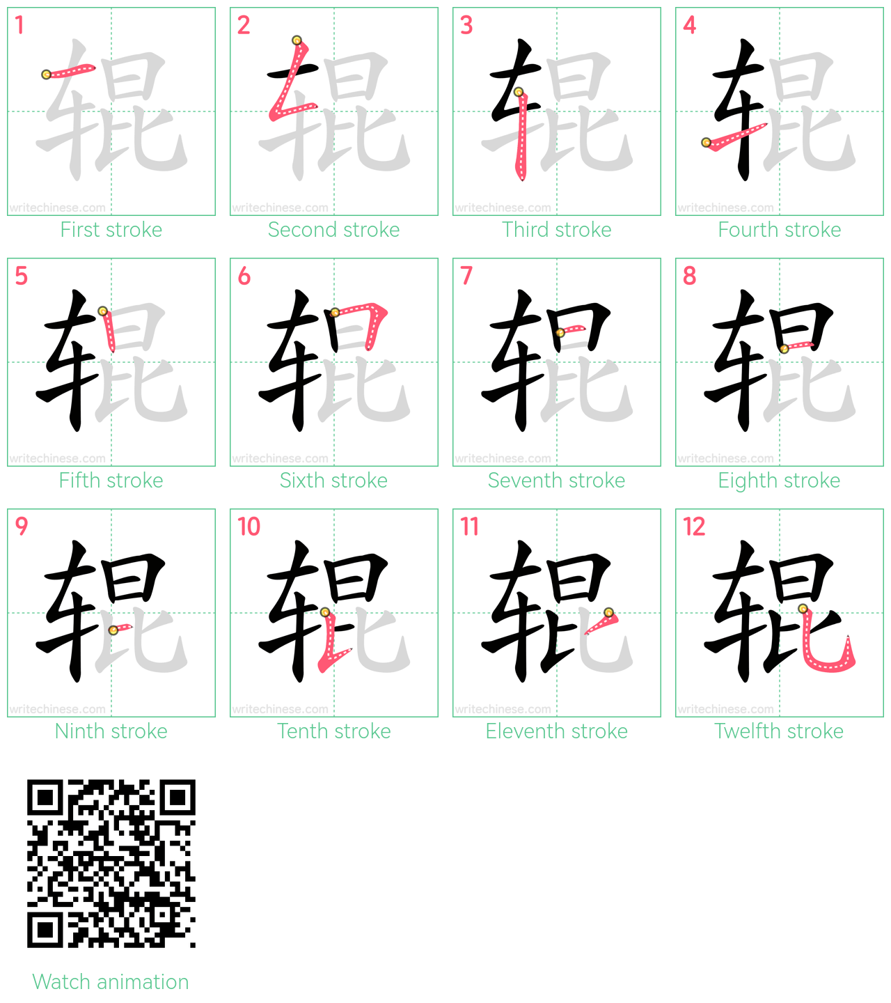 辊 step-by-step stroke order diagrams