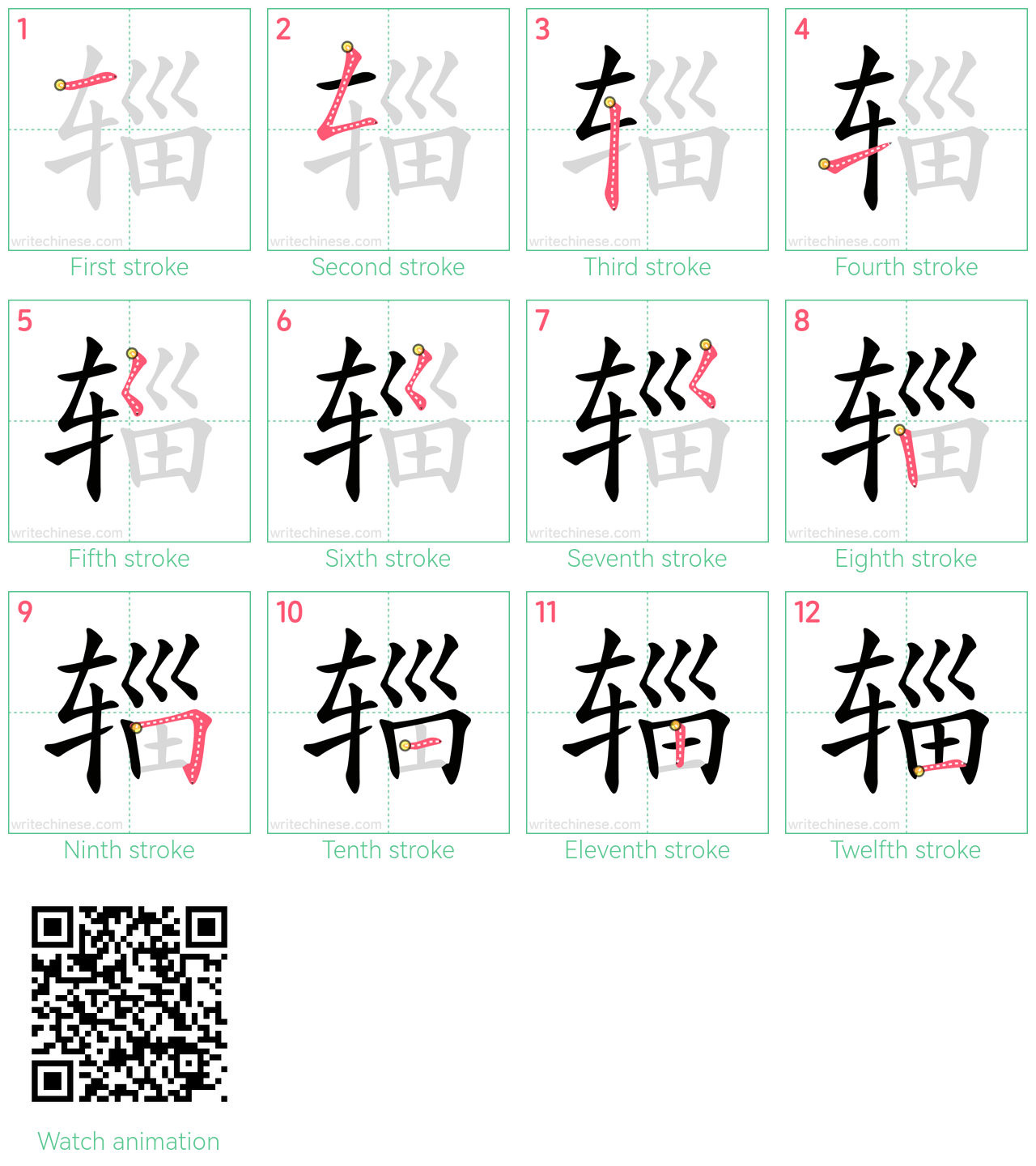 辎 step-by-step stroke order diagrams