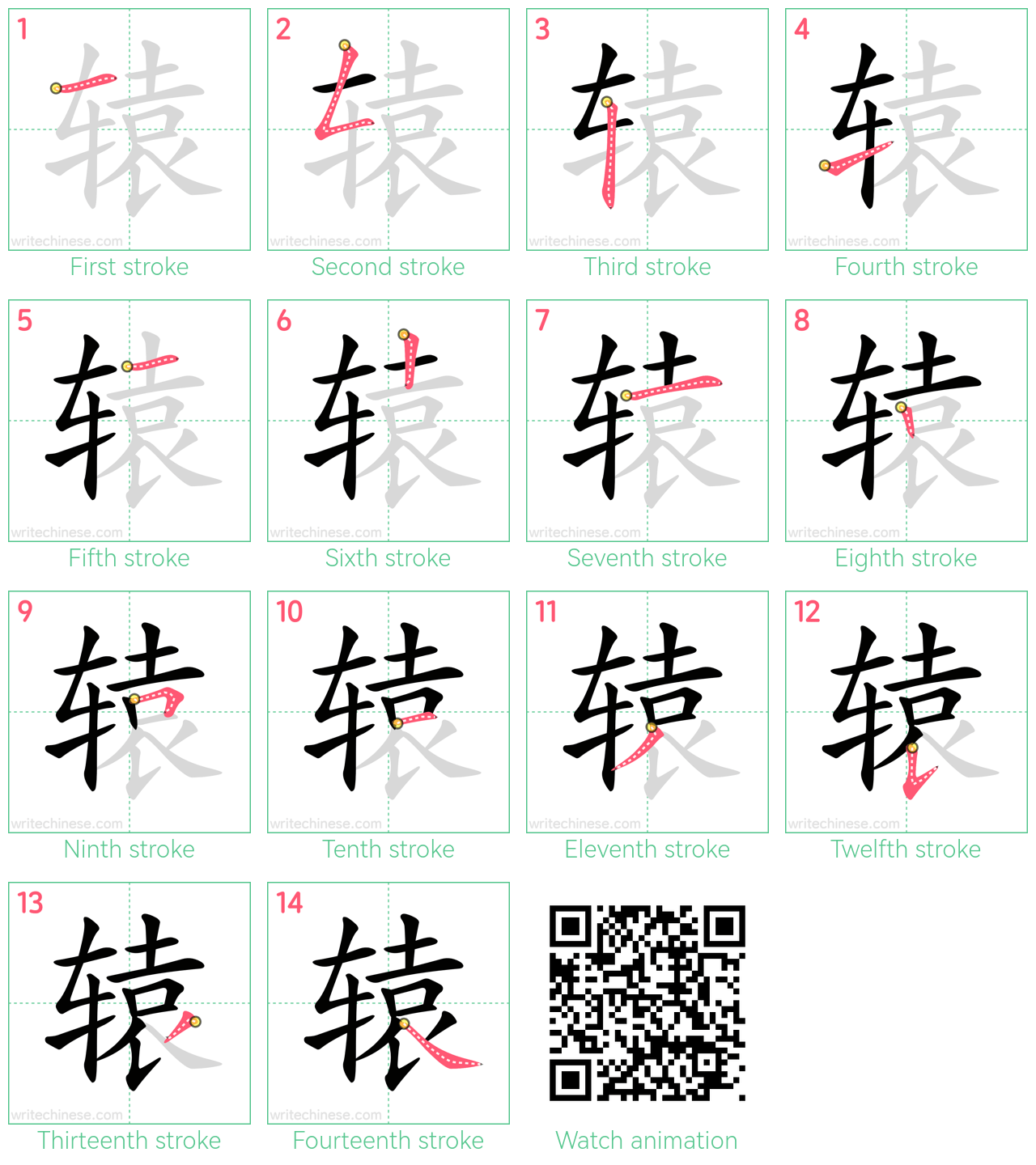 辕 step-by-step stroke order diagrams