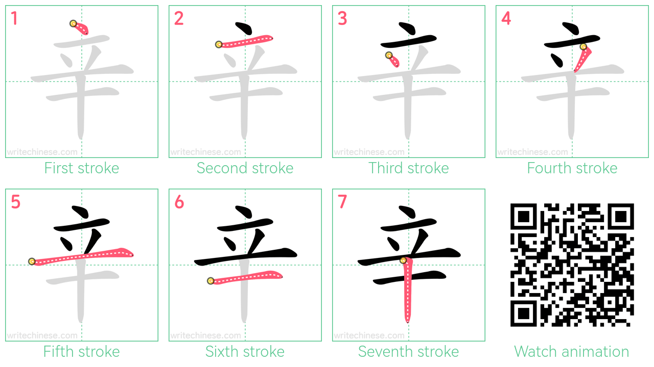 辛 step-by-step stroke order diagrams